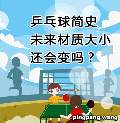 乒乓球简史，未来材质大小还会变吗？ 