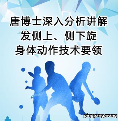 技术分享 | 唐博士深入分析讲解发侧上、侧下旋身体动作技术要领