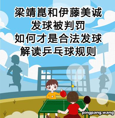 乒乓球合法发球如何发？从梁靖崑伊藤美诚发球判罚，解读发球规则