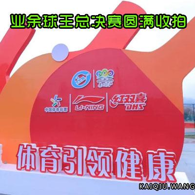 第五届全国乒乓球“业余球王”总决赛圆满收拍