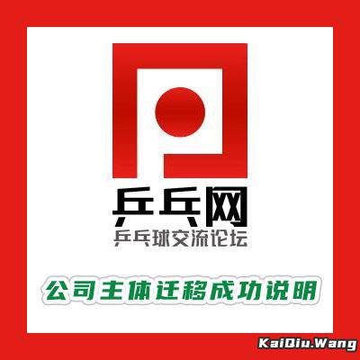 【乒乓网微信公众号】公司主体迁移成功说明