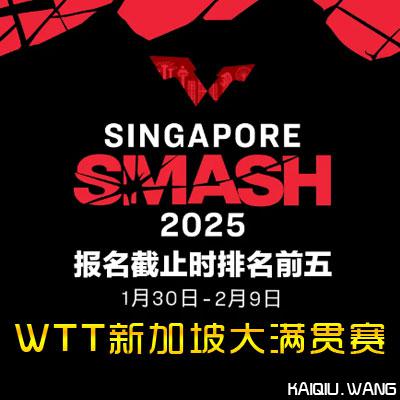 王楚钦、孙颖莎领衔出战，WTT新加坡大满贯赛首批参赛名单公布