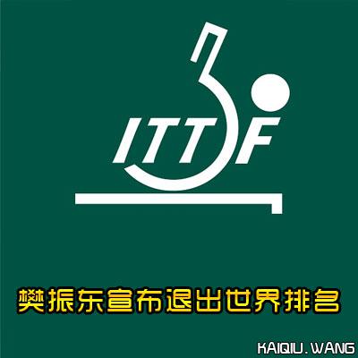 『快讯』樊振东宣布退出世界排名，两点暗示其不会退役