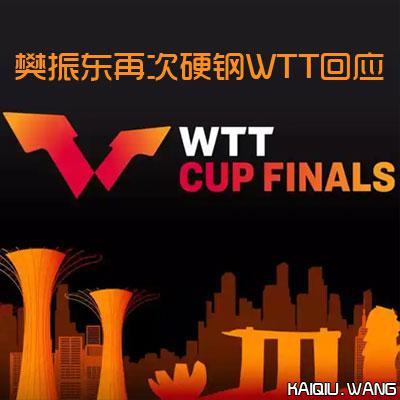 樊振东再次硬钢WTT回应 : 罚款的事儿提前没人说过！