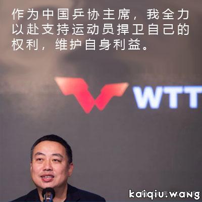 刘国梁公开表态支持樊振东，马龙，陈梦退出并指出：WTT规则确实有问题