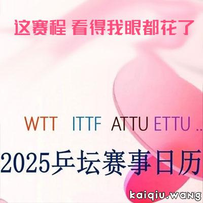 2025赛事日历来了！乒乓赛事密密麻麻，令人目不暇接！