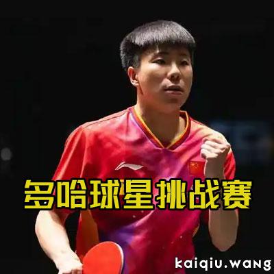 WTT多哈球星挑战赛：国乒豪取五连胜，黄友政、徐瑛彬、纵歌曼携手晋级正赛