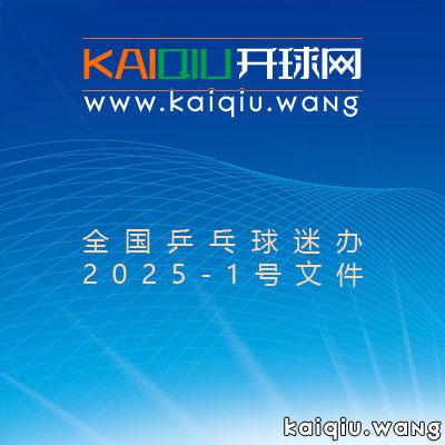 2025年全国乒乓球运动推广计划：号召全民积极参与，提升乒乓球水平通知