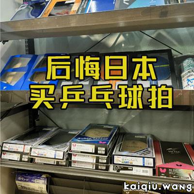 后悔日本买乒乓球拍：东京乒乓探秘：强推店铺，不负此行(4)