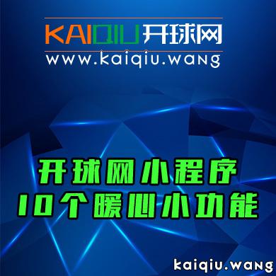 开球网小程序的10个暖心小功能