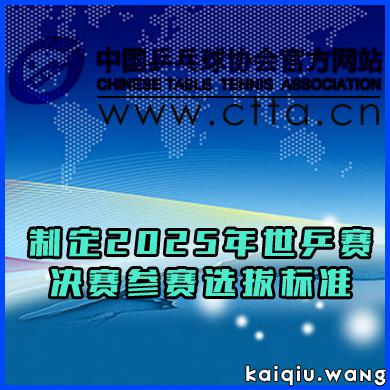 中国乒乓球协会关于《2025年多哈世界乒乓球锦标赛决赛选拔办法》的公示