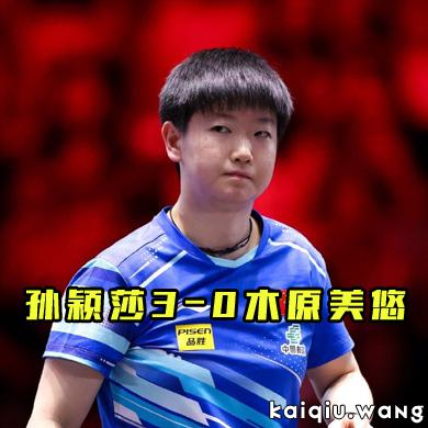 孙颖莎3-0轻取木原美悠，晋级WTT新加坡大满贯女单16强