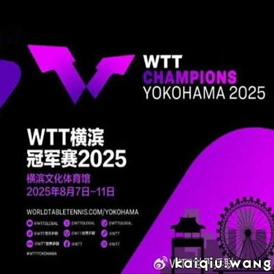 WTT冠军赛首落日本横滨，8月将迎顶级乒乓盛宴