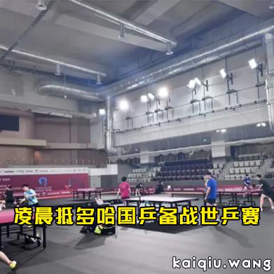 凌晨抵多哈！国乒备战世乒赛，首日赛程抢先看