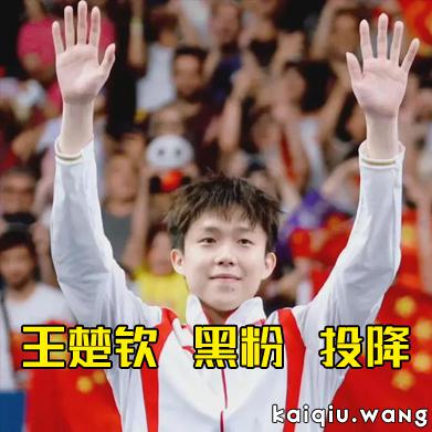 从质疑到加冕，王楚钦如何让“黑粉”缴械？这份“投降书”道出多少球迷心声？