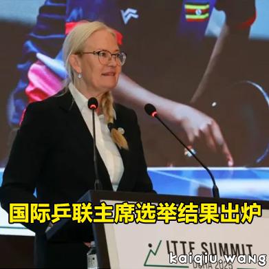 两票险胜！国际乒联主席选举结果出炉，索林以微弱优势连任，2029世乒赛举办地尘埃落定