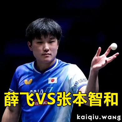WTT澳门冠军赛丨9月11日赛程已出炉，朱雨玲对阵雨果女友，薛飞VS张本智和成最大看点