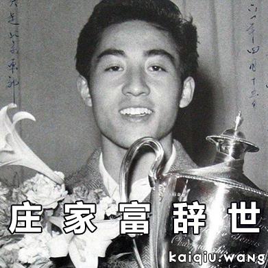 国乒功勋教练庄家富辞世，庄老一路走好