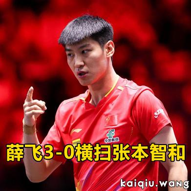 WTT澳门冠军赛：薛飞3-0横扫张本智和，强势晋级十六强！