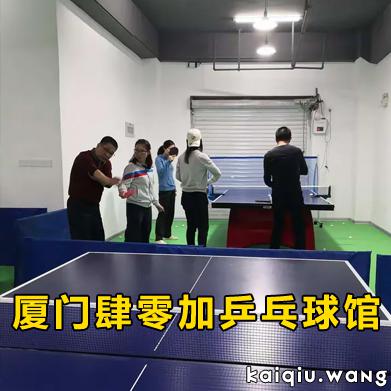 厦门肆零加乒乓球馆