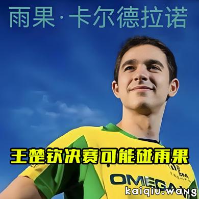 WTT澳门冠军赛丨9月14日赛程已出炉，女单陷入“甜蜜的烦恼”，王楚钦决赛可能碰雨果！