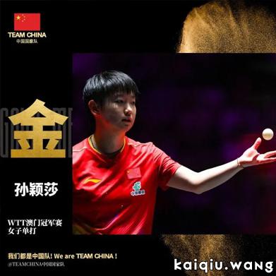 WTT澳门赛排名大洗牌：王楚钦4-0横扫重返世界第1，高承睿暴跌10位