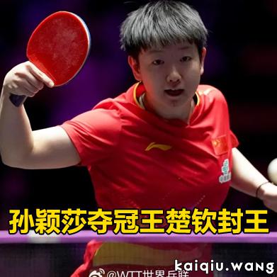 WTT澳门冠军赛丨孙颖莎夺冠王楚钦封王，国乒豪取双冠！