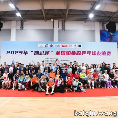 首届全国帕金森乒乓球友谊赛在沪举行