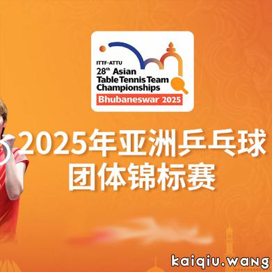 2025亚锦赛丨女团决赛迎来复仇之战，国乒男团打满25局挺进决赛，日本队这一“迷之操作”功不可没！