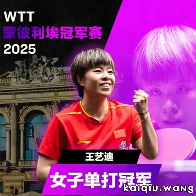 凌晨封神！王艺迪绝境逆转收复失地，11月3日冠军赛立大功登顶