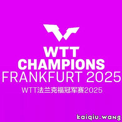 WTT法兰克福冠军赛2025签表出炉