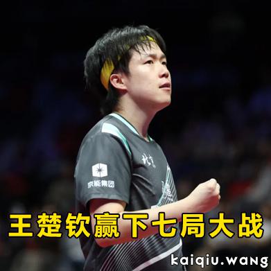 王楚钦赢下七局大战，王曼昱王艺迪争4强席位 | 全运会