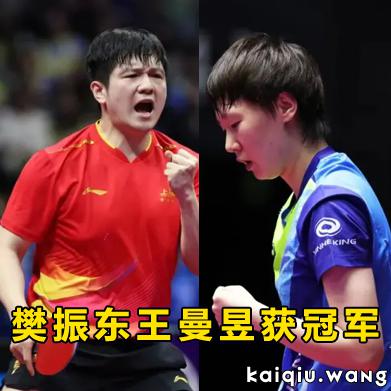 卫冕！樊振东4-1力克林诗栋成全运传奇；王曼昱4-2击败孙颖莎获女单冠军；陈梦摘铜