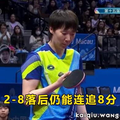 2-8落后仍能连追8分！王曼昱五度变阵逆转孙颖莎，卫冕全运女单书写历史