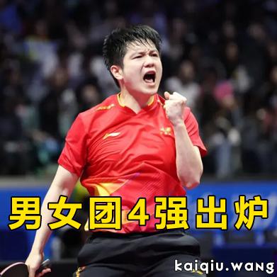 2025全运会丨男女团4强出炉，京沪男队、冀鲁女队锁定决赛席！（附19日赛程）