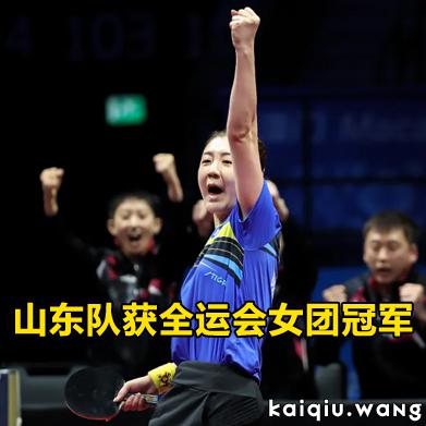 山东队获全运会女团冠军