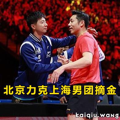 2025全运会丨32年磨一剑！北京队男团决赛3-1击败上海队，斩获全运会乒乓球男团金牌！