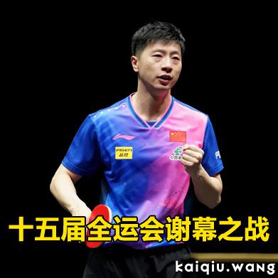 十五届全运会 国乒诸神黄昏，谢幕之战拯救平凡的生命！