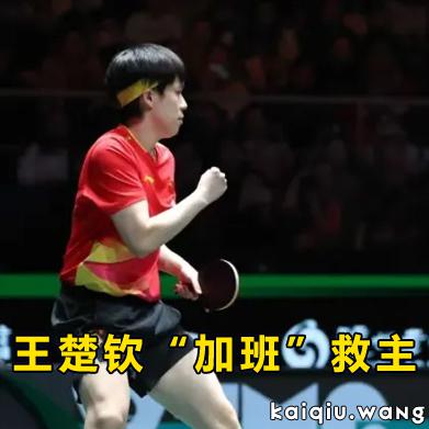 有惊无险！王楚钦“加班”救主，国乒单日双捷豪取六连胜，成都混团世界杯稳领跑