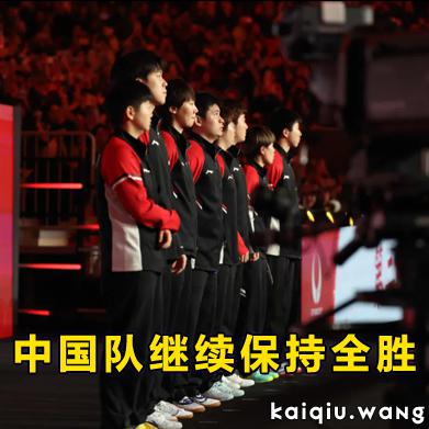 8比4胜德国，中国队继续保持全胜 | 混团世界杯