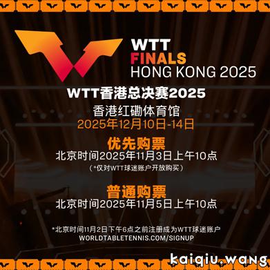 WTT香港总决赛丨12.12赛程出炉，女单两场中日对决，男单王楚钦遇硬仗！