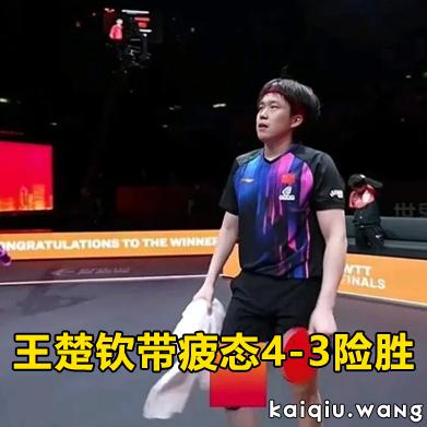 3-1领先遭逆转！松岛辉空错失赢王楚钦良机，短板藏不住，头哥绝境翻盘靠2大核心