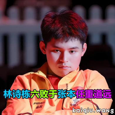 林诗栋六败于张本任重道远，细究原因至少有两大硬伤！