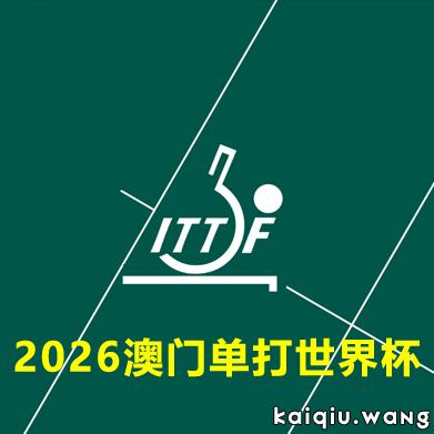 国际乒联公布2026年澳门单打世界杯选拔办法