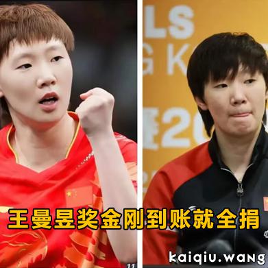 格局炸裂！王曼昱奖金刚到账就全捐，50万建无障碍乒乓课堂太暖心