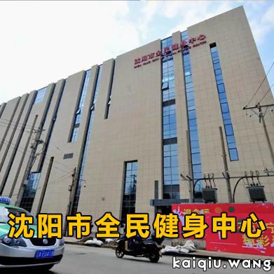 沈阳全民健身中心乒乓球馆