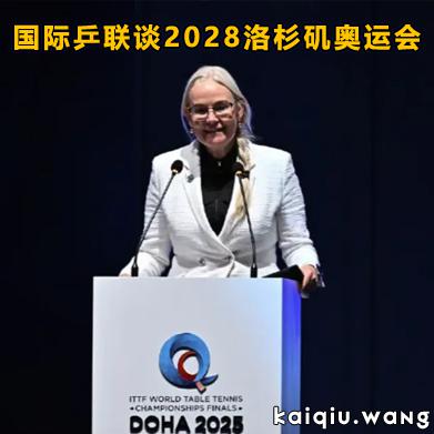 国际乒联谈2028洛杉矶奥运会：乒乓球赛事迎36年最大规模革新，樊振东参赛路径明确