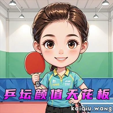 乒坛颜值天花板！3位00后美女选手出圈，中国1米76小将气质绝了