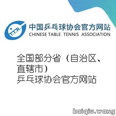 全国部分省（自治区、直辖市）乒乓球协会官方网站