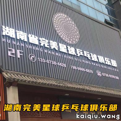 湖南完美星球乒乓球俱乐部